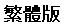 Traditional Chinese